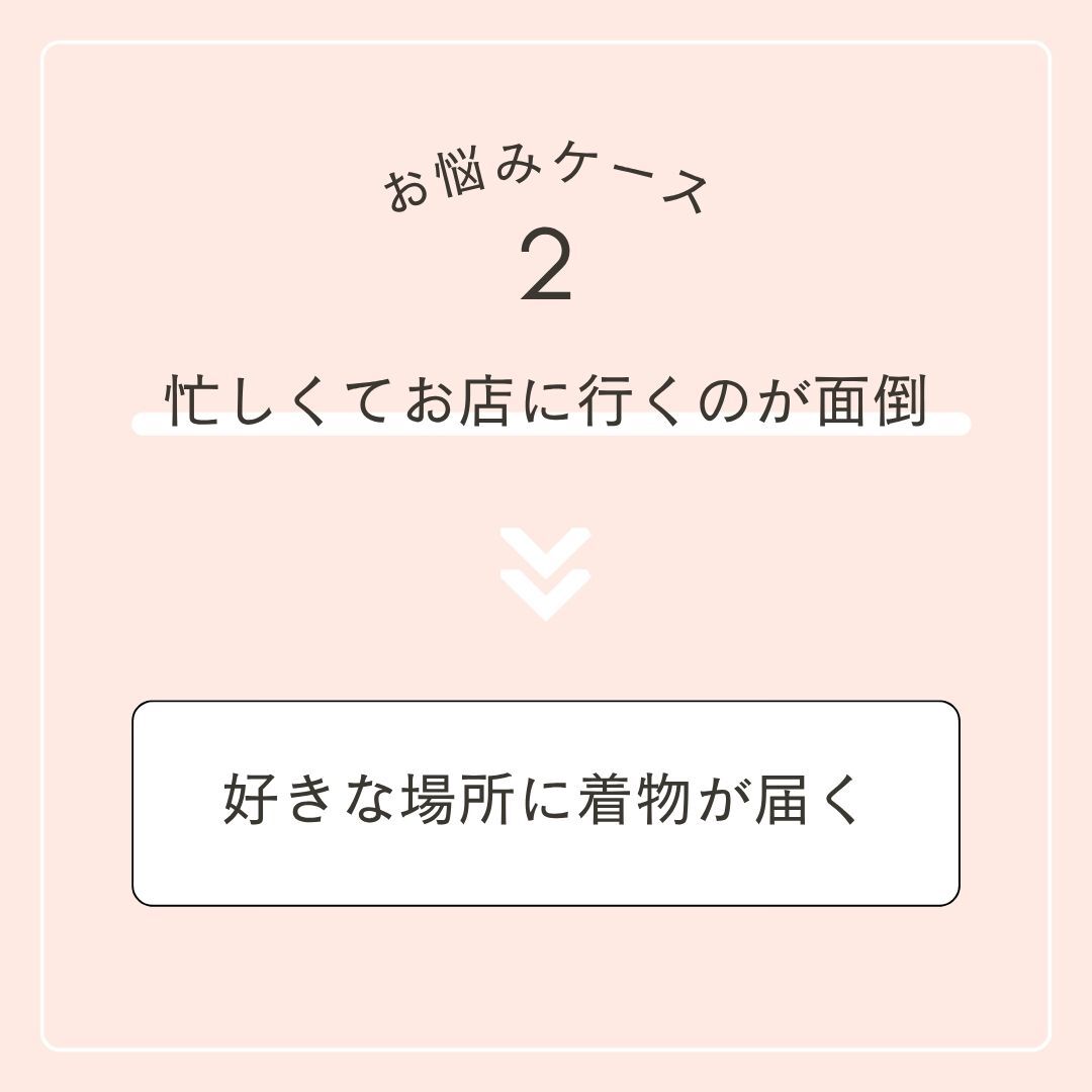 お悩みケース２　忙しくてお店に行くのが面倒