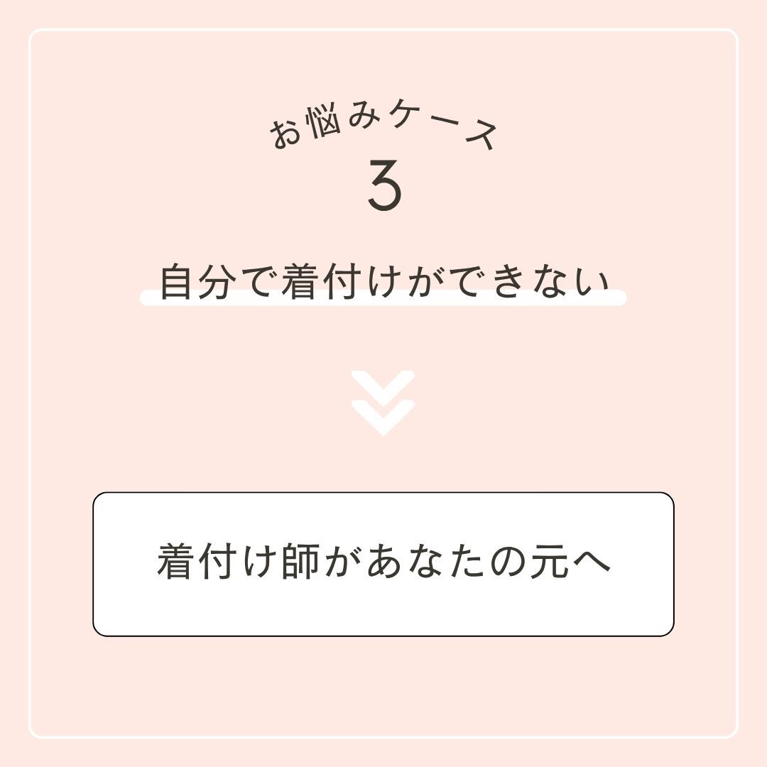 お悩みケース３　自分で着付けができない
