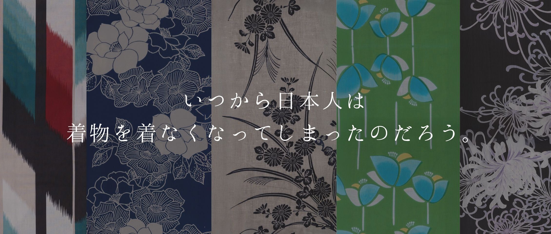 いつから日本人は着物を着なくなってしまったのだろう。