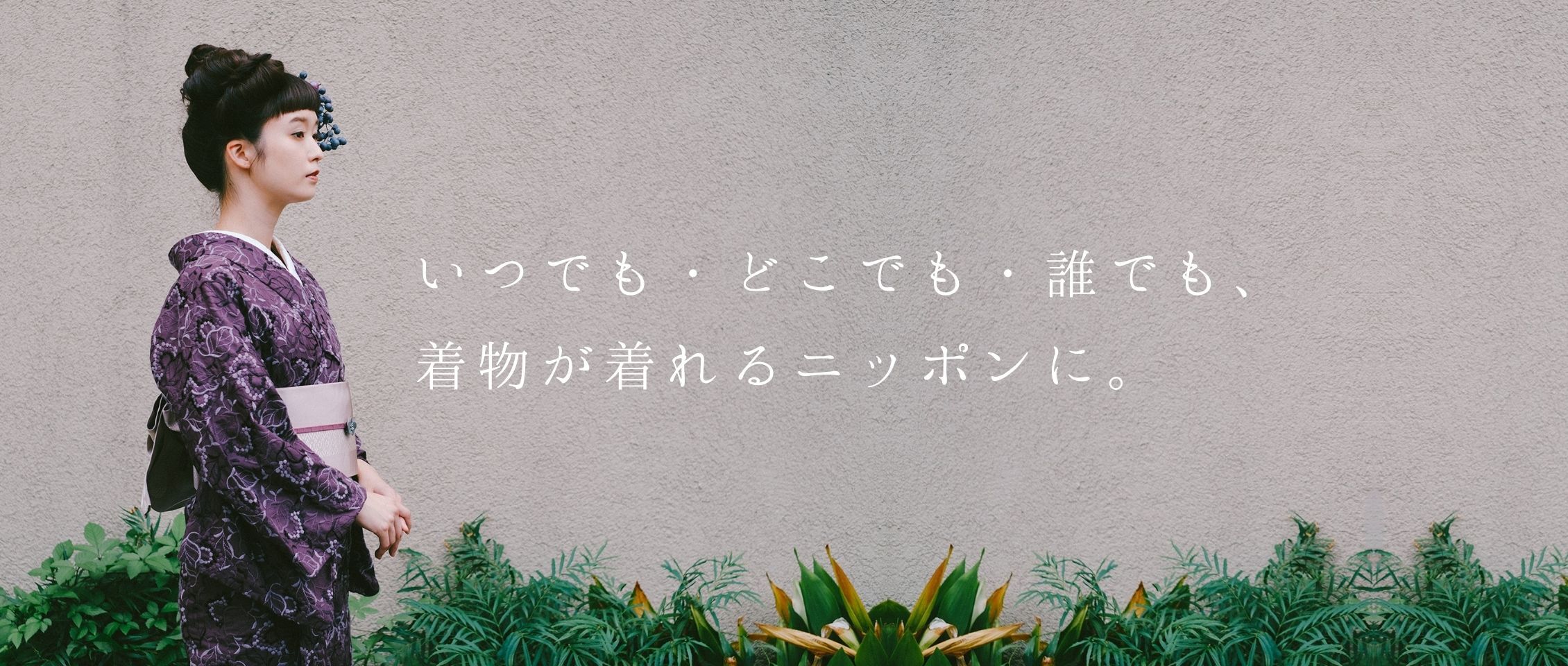 いつでも・どこでも・誰でも、着物が着れるニッポンに。