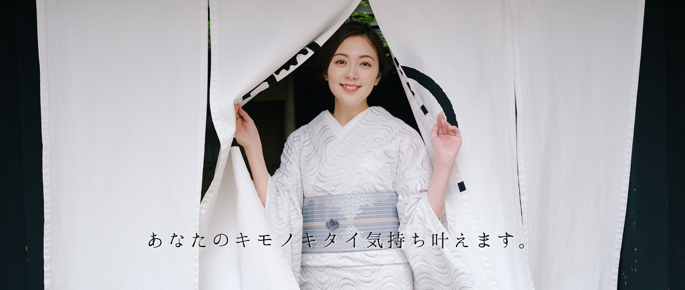 あなたのキモノキタイ気持ち叶えます。