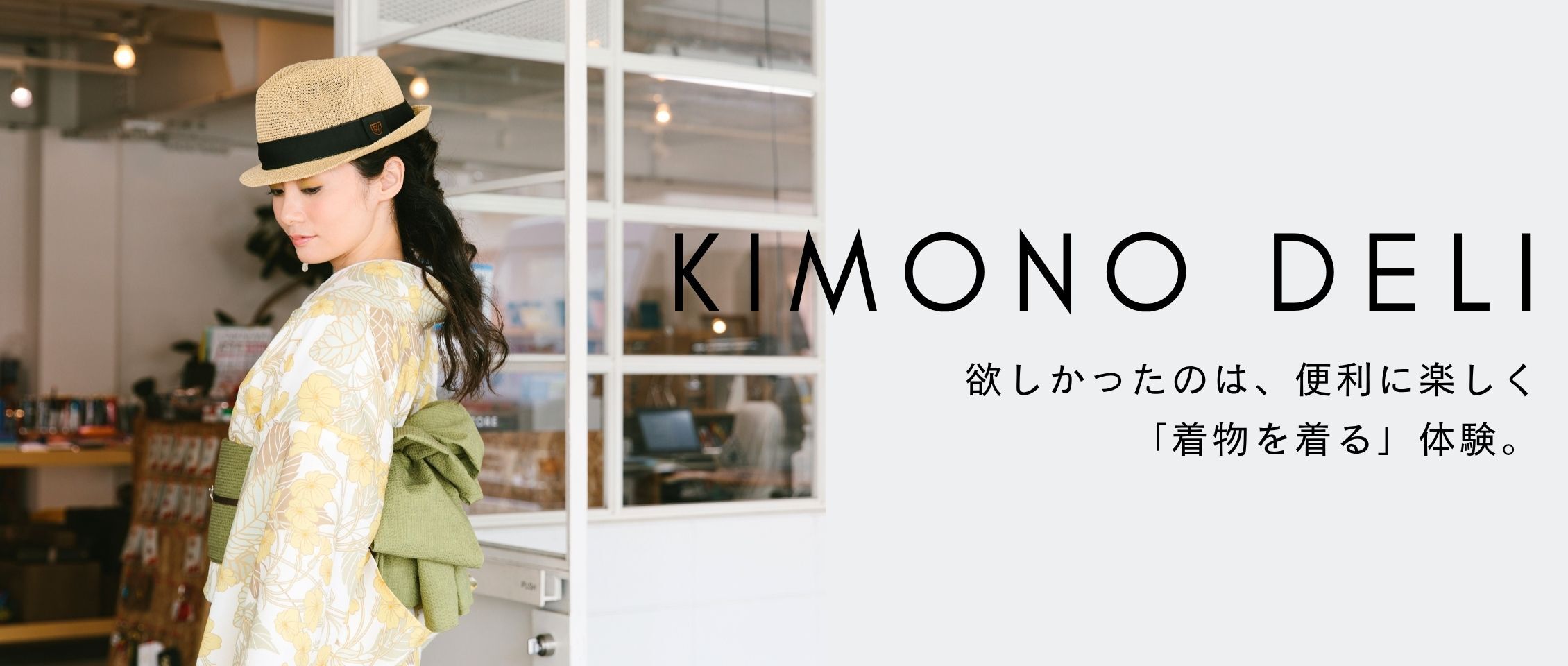 欲しかったのは、便利に楽しく「着物を着る」体験。